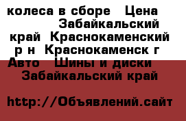 колеса в сборе › Цена ­ 10 000 - Забайкальский край, Краснокаменский р-н, Краснокаменск г. Авто » Шины и диски   . Забайкальский край